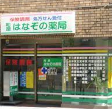 ドラックストア　はなぞの薬局 日暮里店（ドラッグストア）まで185m