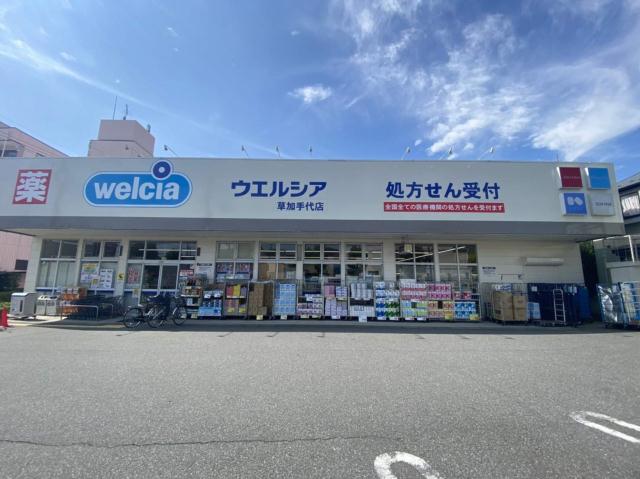 ドラックストア　ウエルシア草加手代店（ドラッグストア）まで1598m