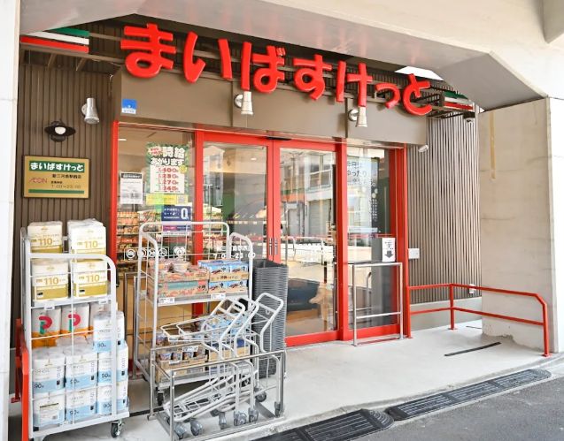 スーパー　まいばすけっと新三河島駅西店（スーパー）まで154m