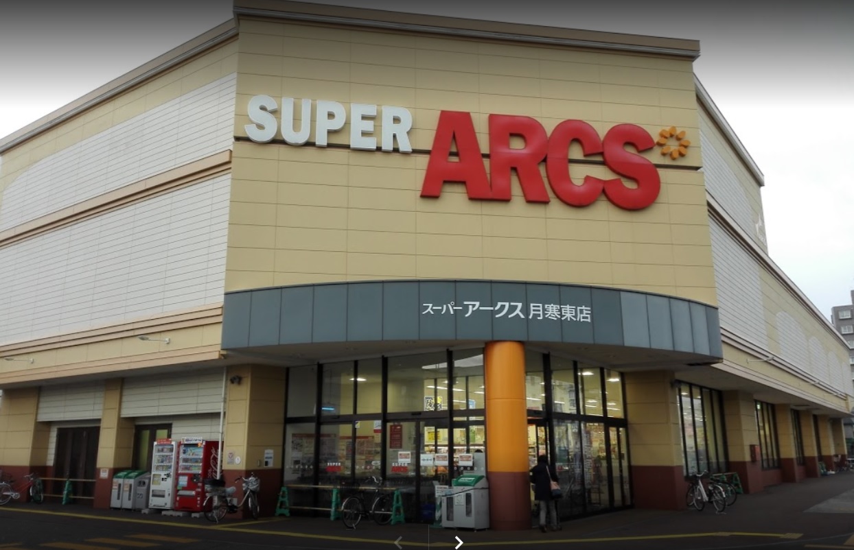 スーパー　スーパーアークス月寒東店（スーパー）まで696m