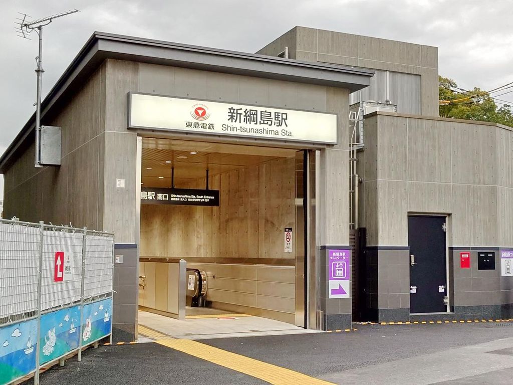 その他　新綱島駅（その他）まで970m