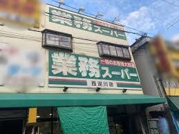 スーパー　業務スーパー 西淀川店（スーパー）まで220m