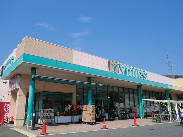 スーパー　ユアーズ（スーパー）まで796m