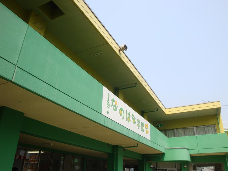 幼稚園・保育園　菜の花保育園（幼稚園・保育園）まで350m