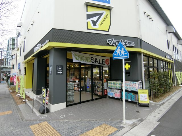 ドラックストア　マツモトキヨシ宮前平駅前店（ドラッグストア）まで344m