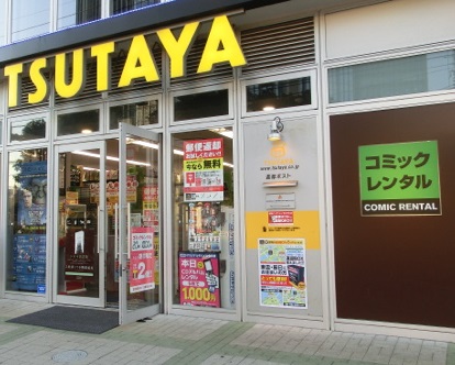 レンタルビデオ　TSUTAYA（レンタルビデオ）まで550m