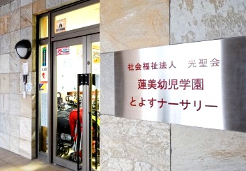 幼稚園・保育園　蓮美幼児学園とよすナーサリー（幼稚園・保育園）まで100m