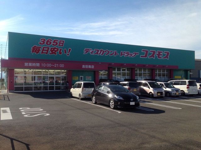 ドラックストア　ディスカウントドラッグコスモス吉田南店（ドラッグストア）まで682m