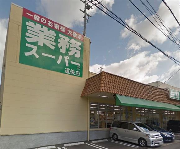 スーパー　業務スーパー道後店（スーパー）まで6357m