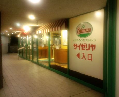 飲食店　サイゼリヤ日本橋浜町店（飲食店）まで186m