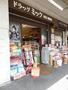 ドラックストア　ドラッグミック服部薬店（ドラッグストア）まで256m