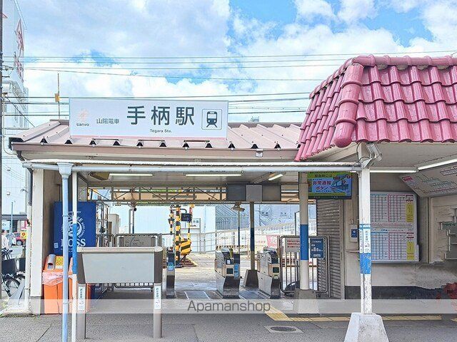 その他　山陽電鉄手柄駅（その他）まで700m