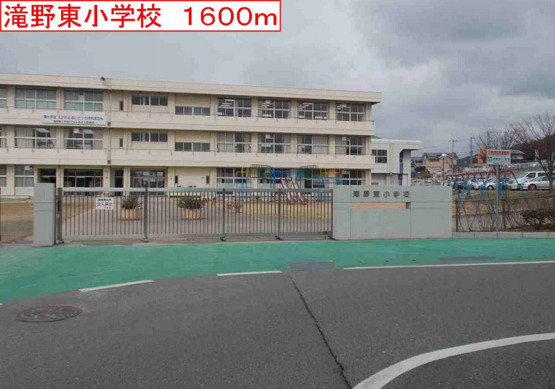 小学校　滝野東小学校（小学校）まで1912m