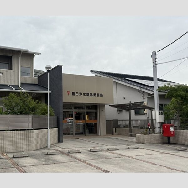 その他　豊田浄水簡易郵便局