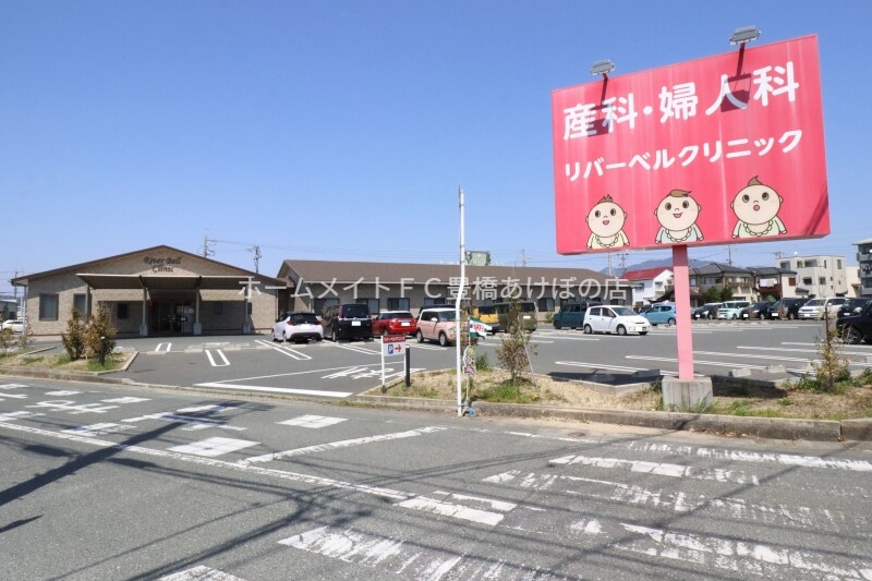 病院　産科・婦人科リバーベルクリニック（病院）まで280m