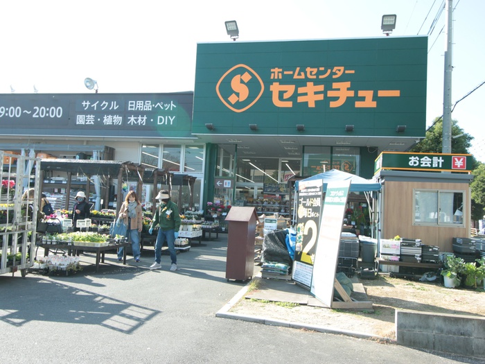 ホームセンター　セキチュー（ホームセンター）まで550m