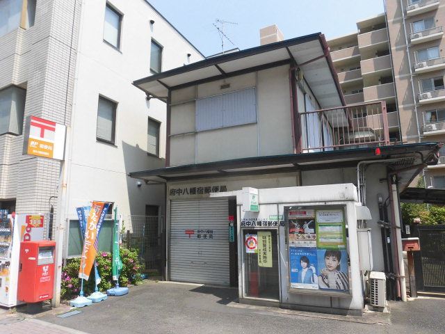 郵便局　八幡宿郵便局（郵便局）まで350m