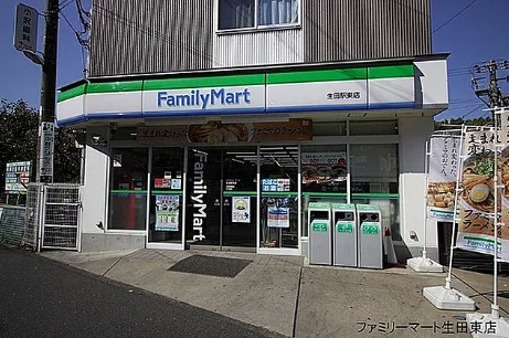 コンビニ　ファミリーマート生田駅東店（コンビニ）まで528m