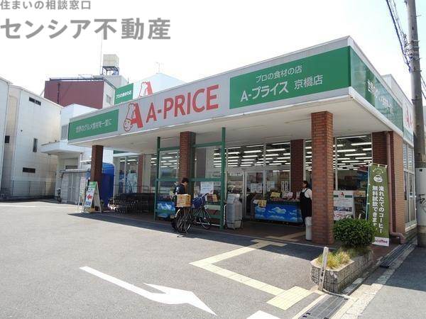 スーパー　A－プライス京橋店（スーパー）まで305m