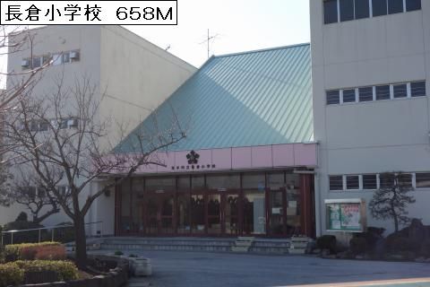 小学校　長倉小学校（小学校）まで658m