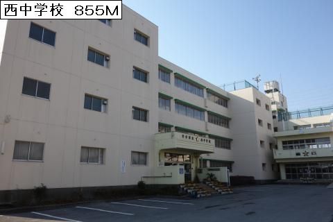 中学校　西中学校（中学校）まで855m