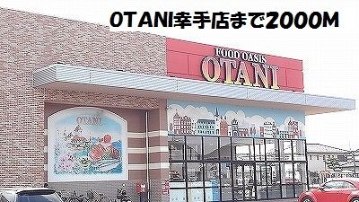 スーパー　ＯＴＡＮＩ幸手店（スーパー）まで2000m