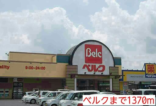 スーパー　ベルク（スーパー）まで1370m