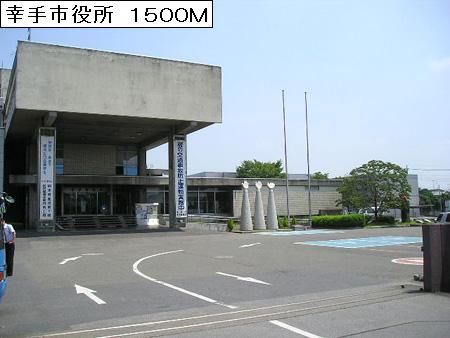 役所　幸手市役所（役所）まで1500m