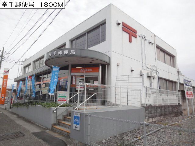 郵便局　幸手郵便局（郵便局）まで1800m