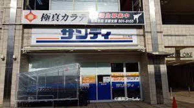 スーパー　サンディ京都西ノ京店（スーパー）まで227m