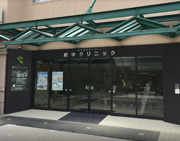 病院　府中クリニック（病院）まで480m