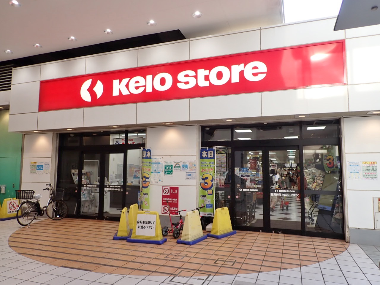 スーパー　京王ストア八幡山店（スーパー）まで676m