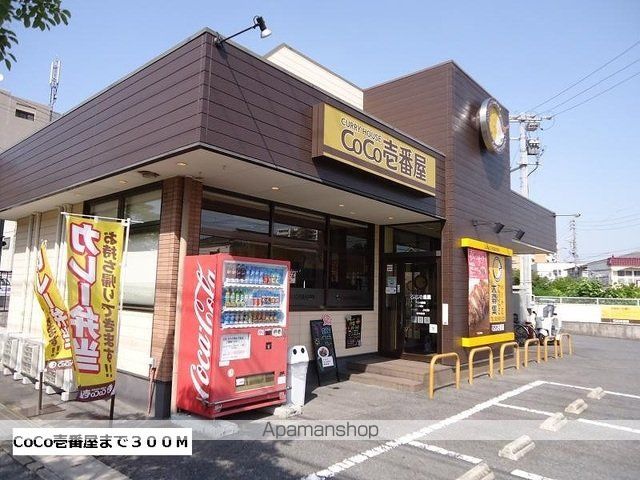 飲食店　ＣｏＣｏ壱番屋（飲食店）まで300m