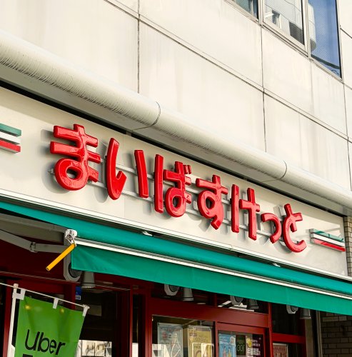 スーパー　まいばすけっと 西船橋駅北店（スーパー）まで764m