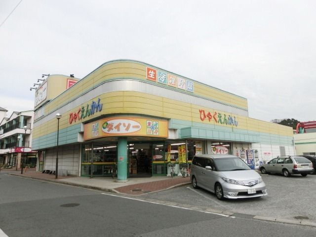 その他　ダイソー（その他）まで790m