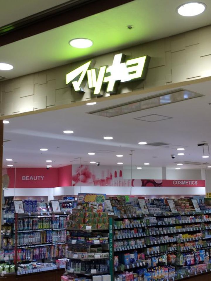 ドラックストア　薬マツモトキヨシ カレッタ汐留店（ドラッグストア）まで128m