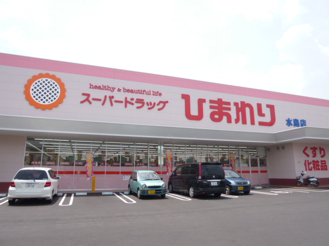 ドラックストア　スーパードラッグひまわり水島店（ドラッグストア）まで290m