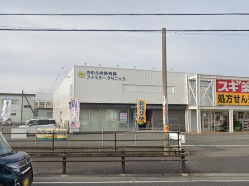 病院　のむら内科外科ファミリークリニック（病院）まで281m