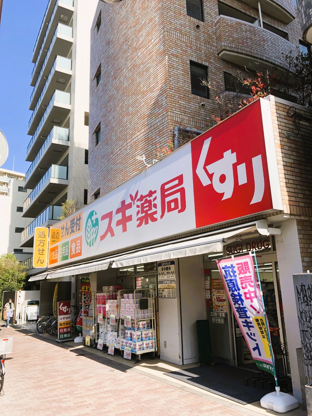 ドラックストア　スギ薬局新中野店（ドラッグストア）まで289m