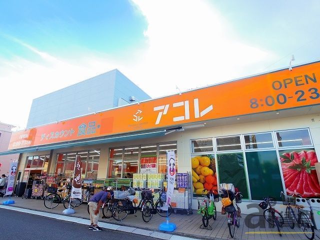 スーパー　アコレ新座店（スーパー）まで530m