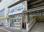 スーパー　リブレ京成 新柴又店（スーパー）まで250m