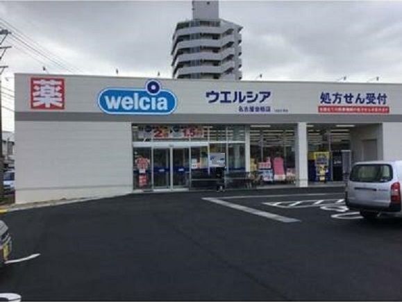 ドラックストア　ウエルシア名古屋曽根店（ドラッグストア）まで800m