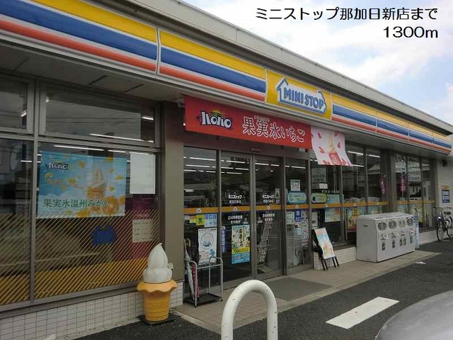 その他　ミニストップ那加日新店まで1300m