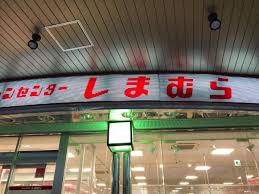 ショッピングセンター　ファッションセンターしまむら三軒茶屋店（ショッピングセンター）まで586m