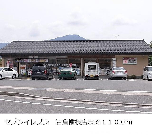 コンビニ　セブンイレブン（コンビニ）まで1107m