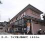 スーパー　ライフ（スーパー）まで1863m