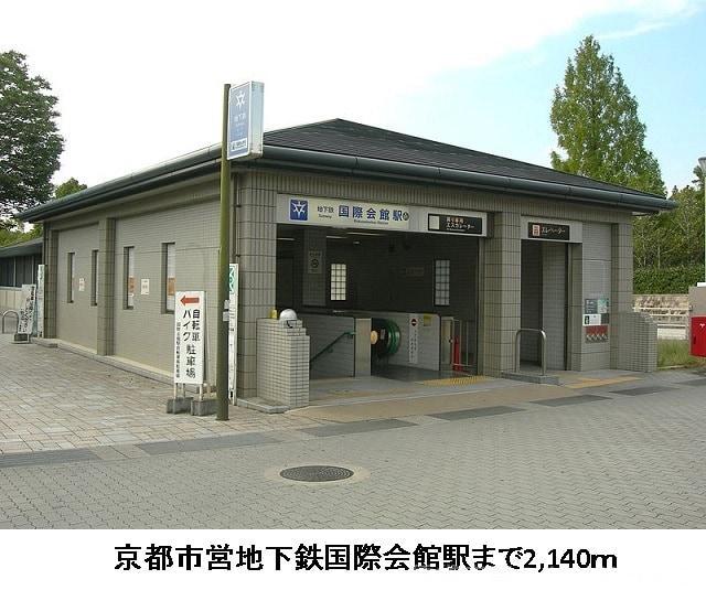その他　国際会館駅（その他）まで2146m