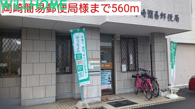 郵便局　岡崎簡易郵便局（郵便局）まで560m