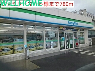 コンビニ　ファミリーマート（コンビニ）まで780m