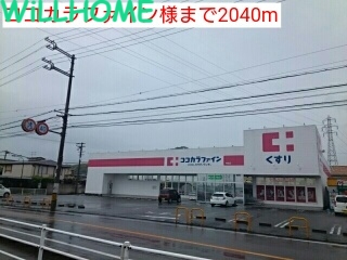 ドラックストア　ココカラファイン（ドラッグストア）まで2040m